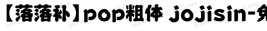 【落落补】pop粗体 jojisin字体转换